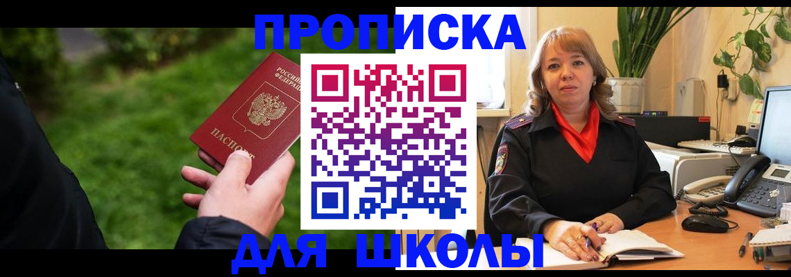 купить прописку в Светлогорске